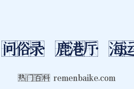 问俗录·鹿港厅·海运是什么意思的图片